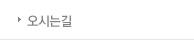 오시는길