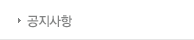 공지사항