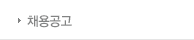 채용공고