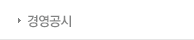 경영공시