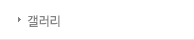 갤러리