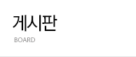 게시판