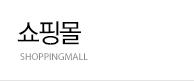쇼핑몰